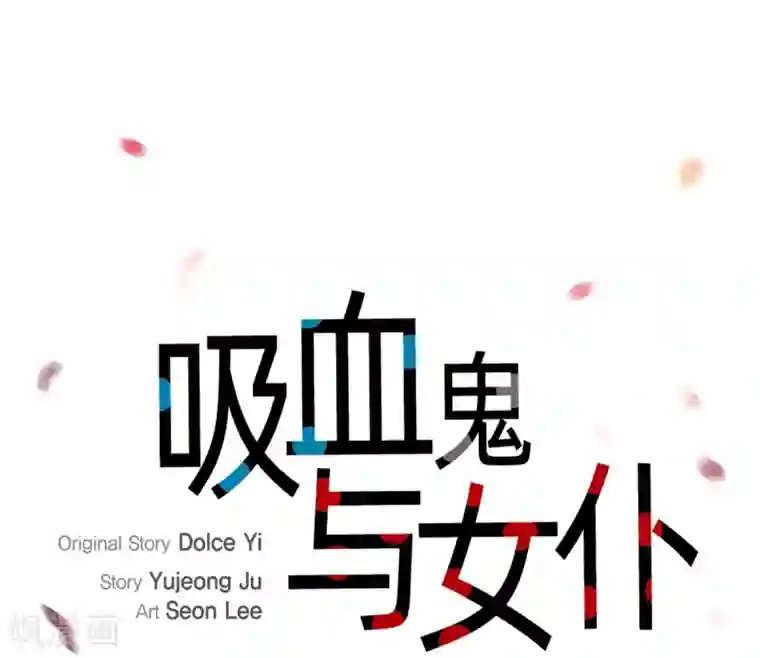 吸血鬼与女仆第19话 寻求你的原谅