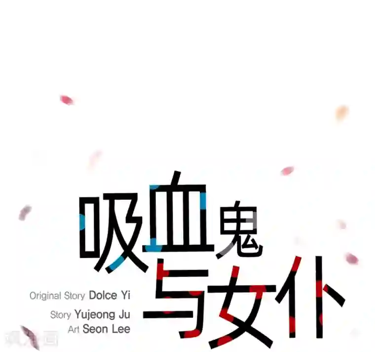 吸血鬼与女仆第23话 新年祭典