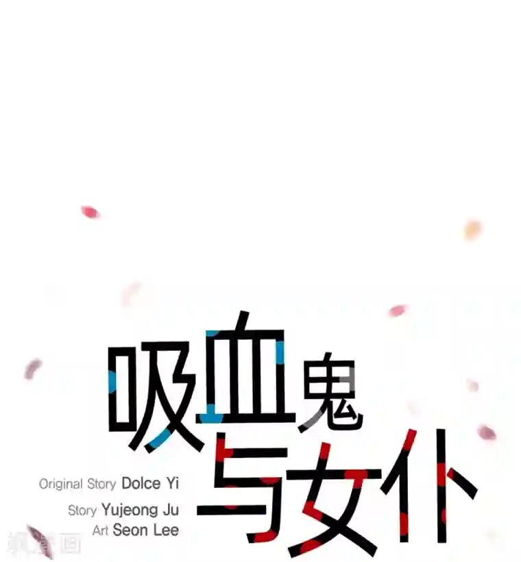 吸血鬼与女仆第27话 你不要生气