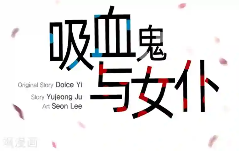 吸血鬼与女仆第28话 我改变了你