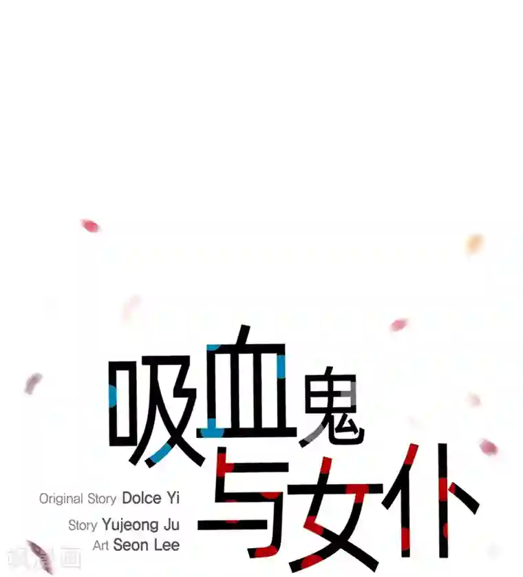 吸血鬼与女仆第29话 参加宴会