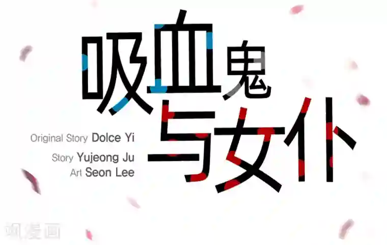 吸血鬼与女仆第30话 我不允许你死