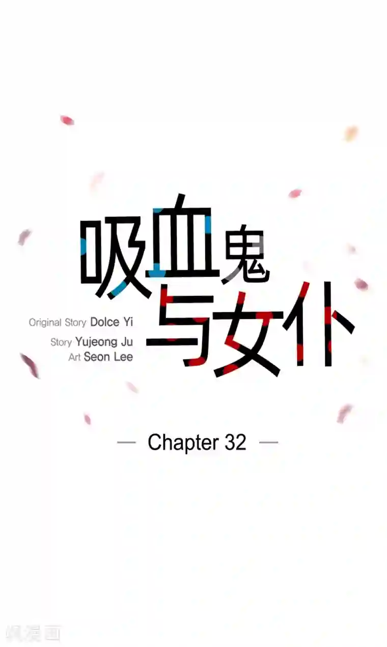 吸血鬼与女仆第32话 你想回到以前吗？