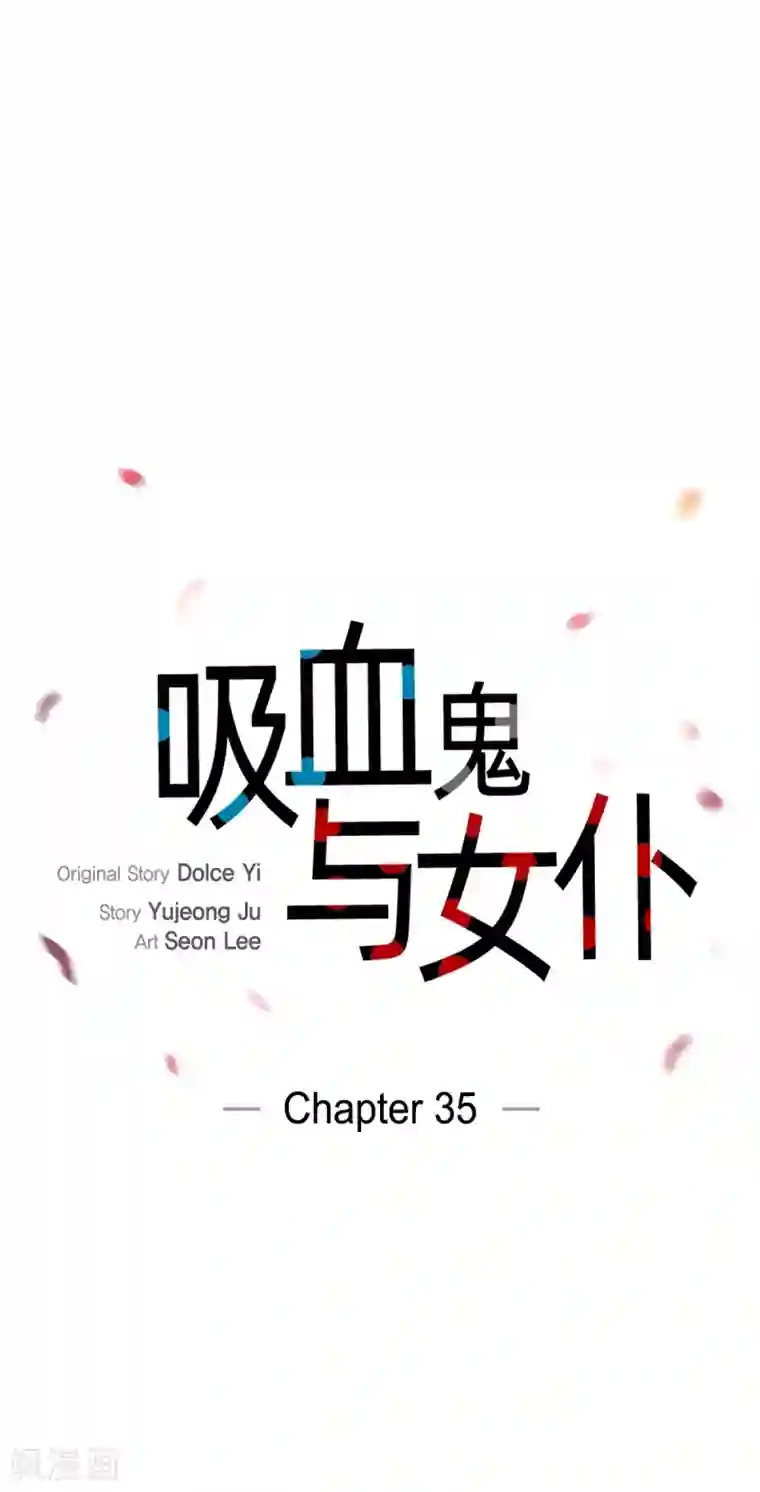 吸血鬼与女仆第35话 喝醉了