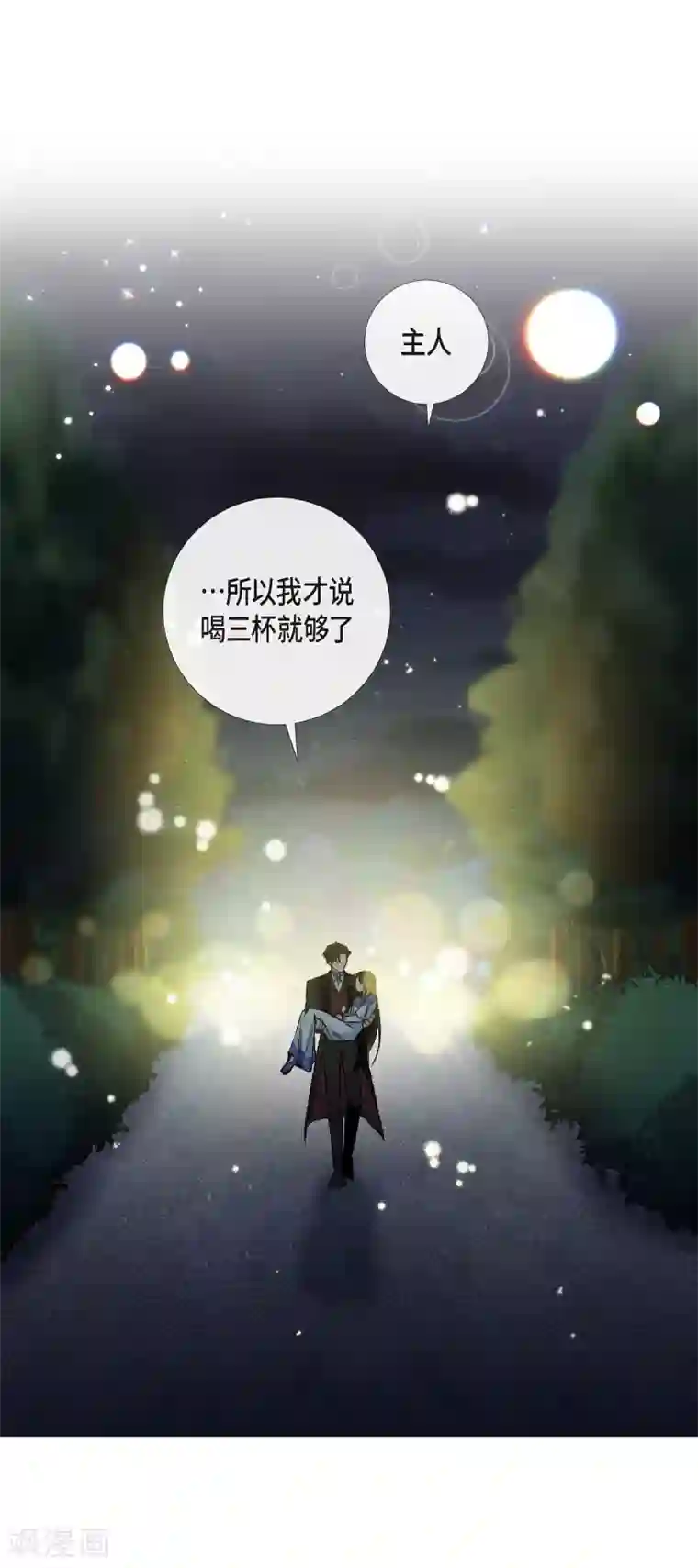 吸血鬼与女仆第35话 喝醉了