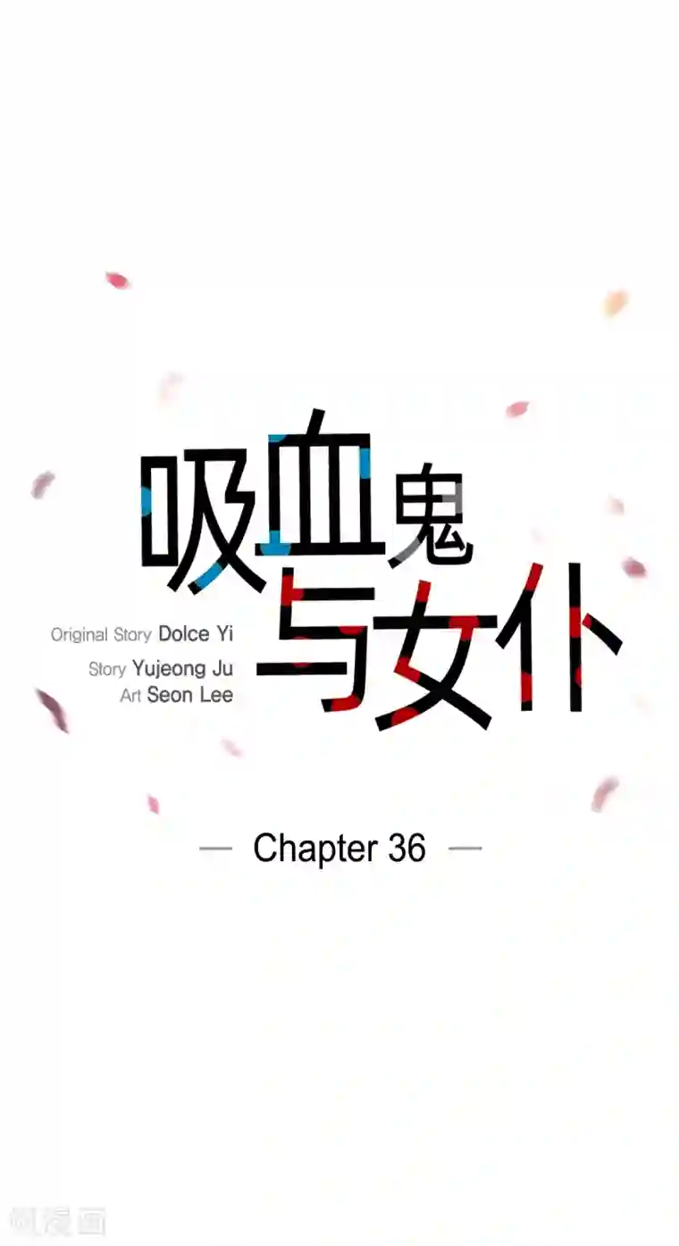 吸血鬼与女仆第36话 我想见他！