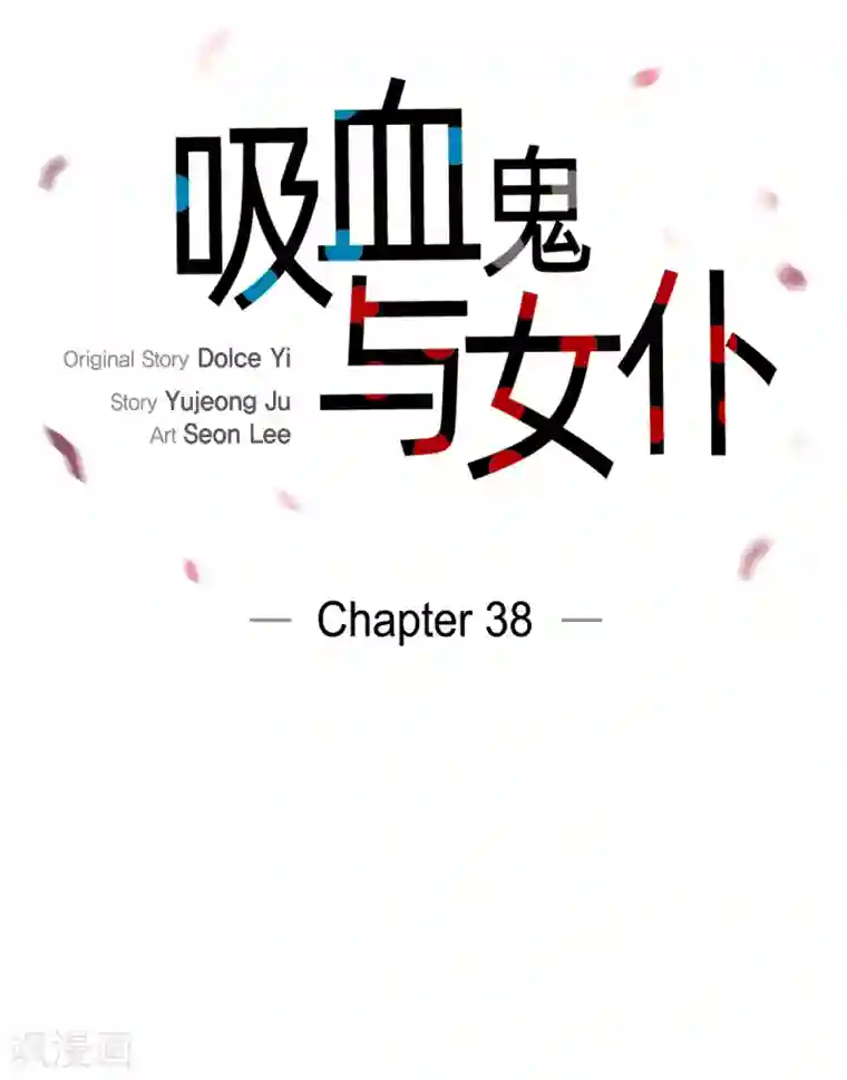 吸血鬼与女仆第38话 难道是喜欢？