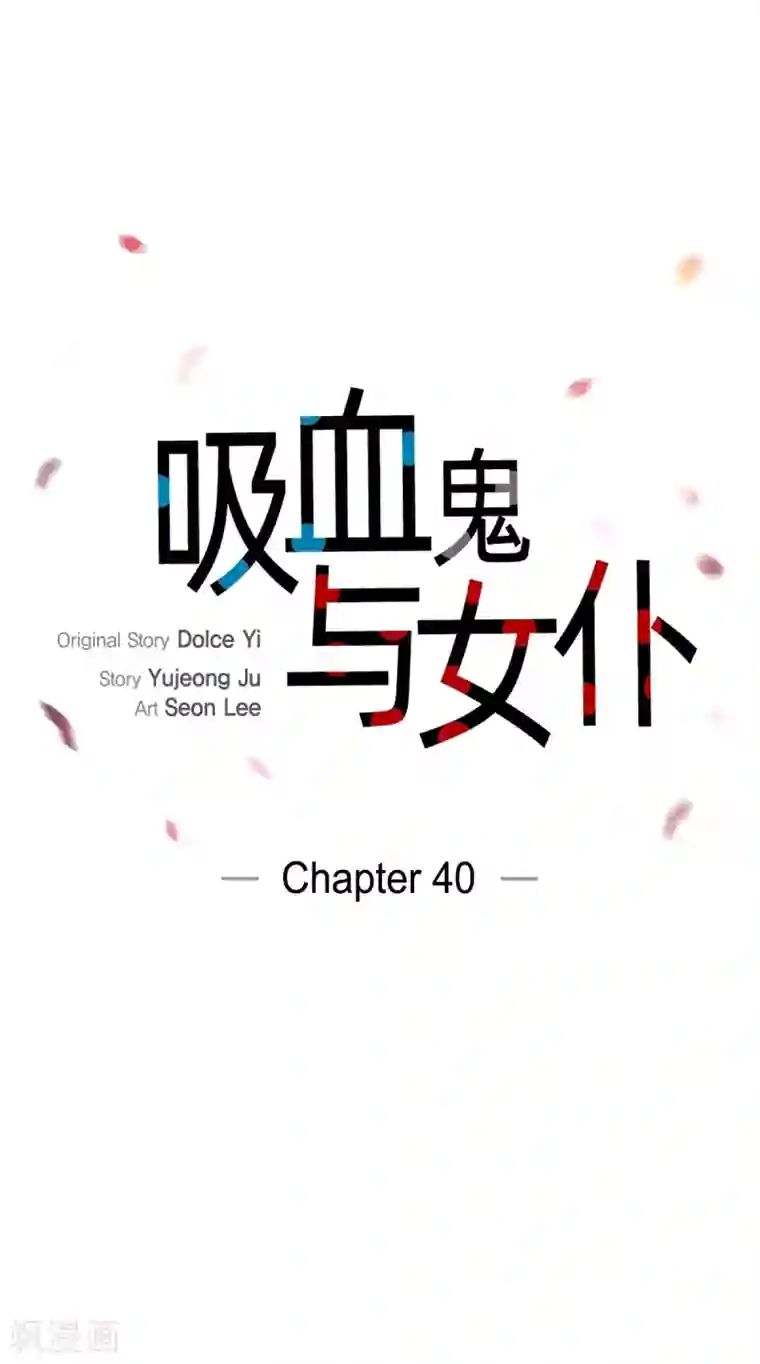 吸血鬼与女仆第40话 信封