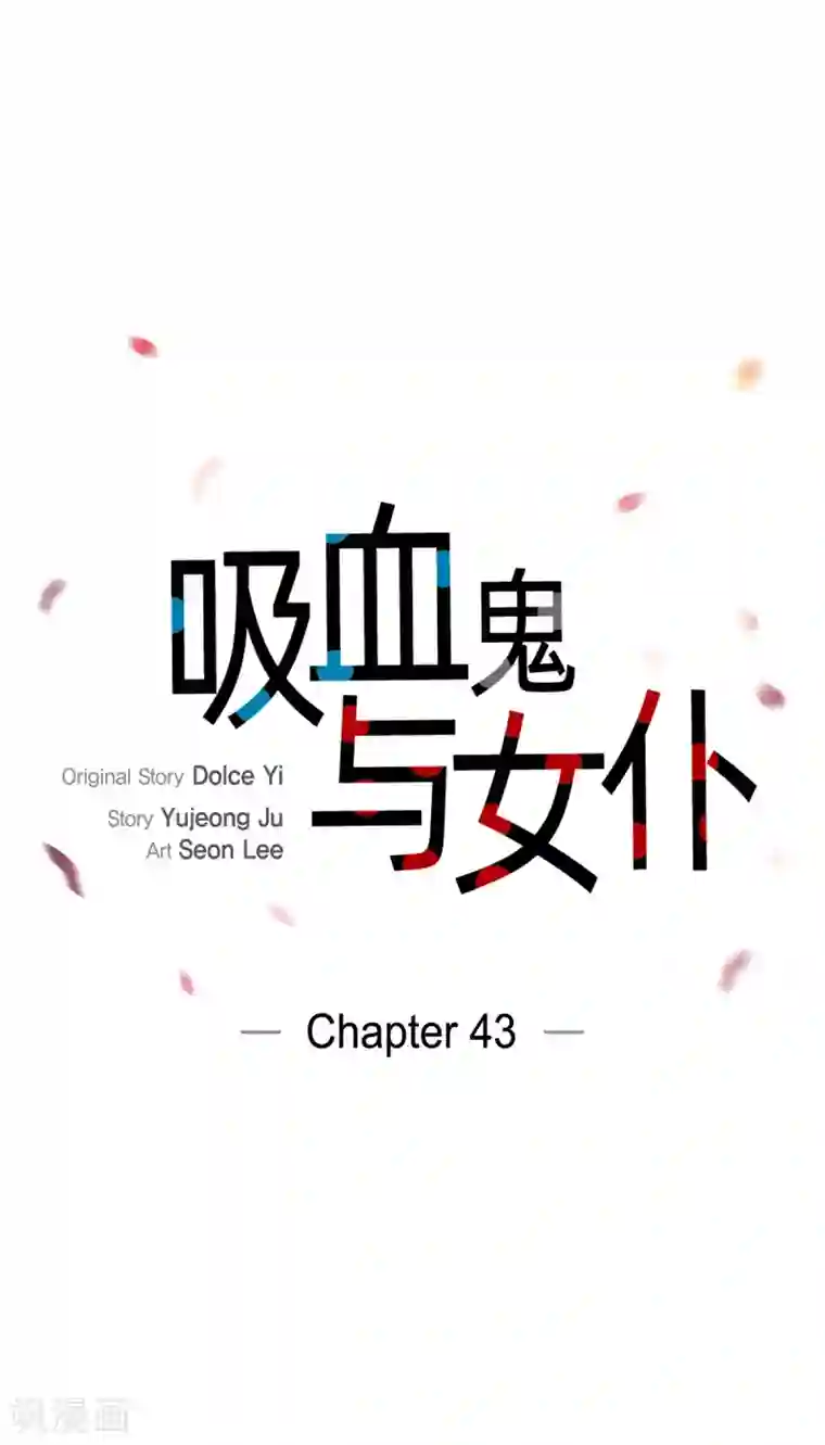 吸血鬼与女仆第43话 一直喜欢你