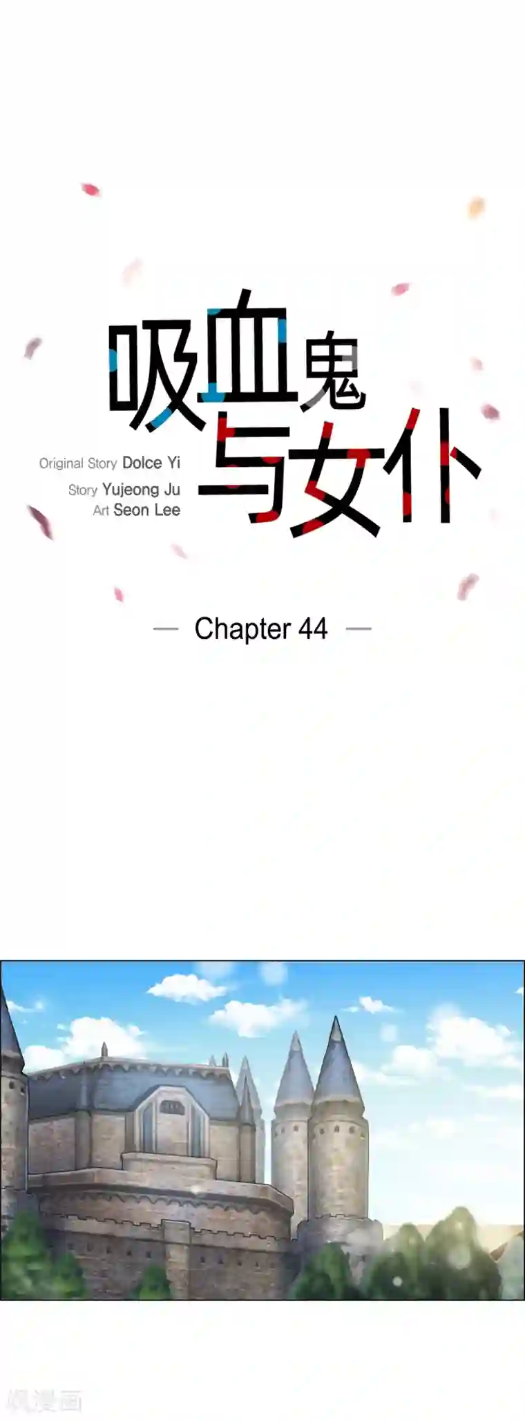 吸血鬼与女仆第44话 郊游