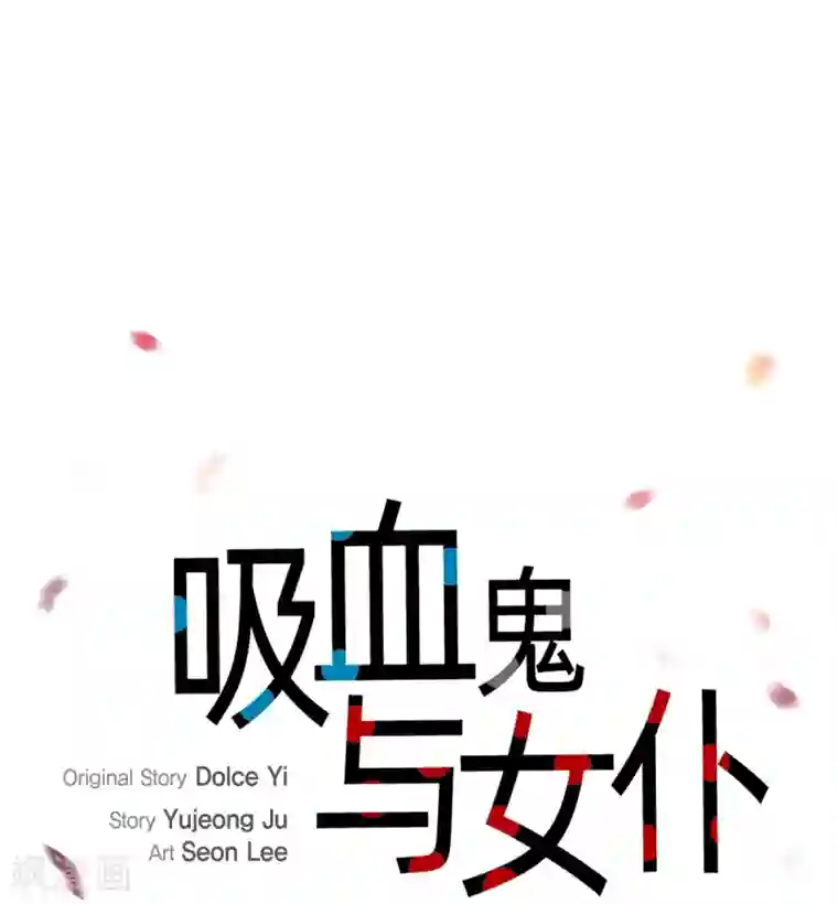 吸血鬼与女仆第47话 再给他一次机会