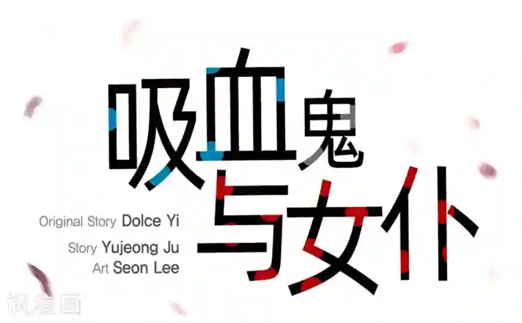 吸血鬼与女仆第49话 净化仪式