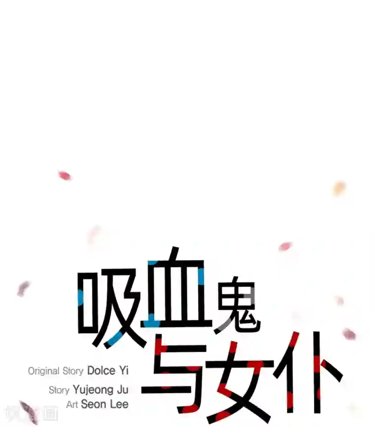 吸血鬼与女仆第50话 最好的选择