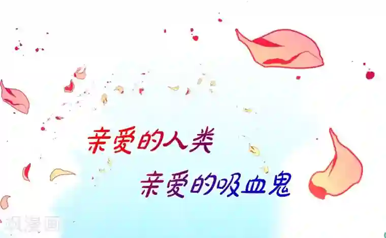 吸血鬼与女仆第51话 完结篇