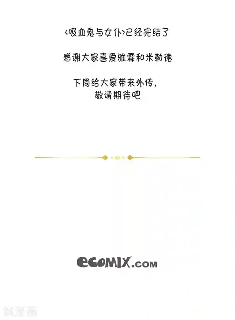 吸血鬼与女仆第51话 完结篇