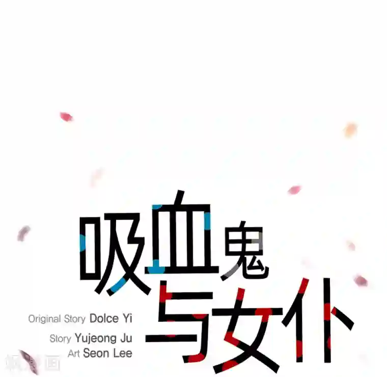 吸血鬼与女仆第58话 番外7