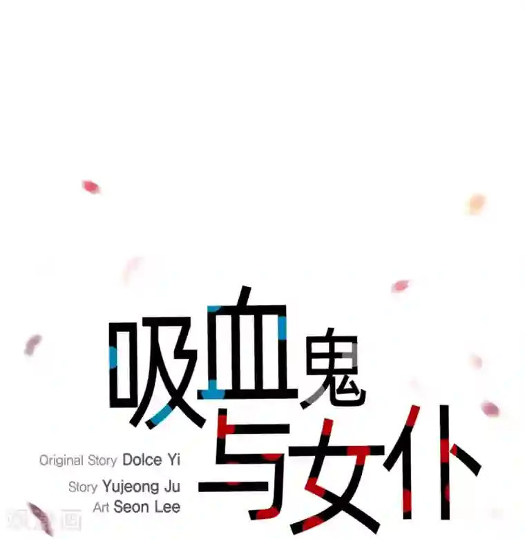 吸血鬼与女仆第59话 番外8