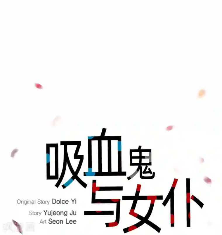 吸血鬼与女仆第61话 番外10