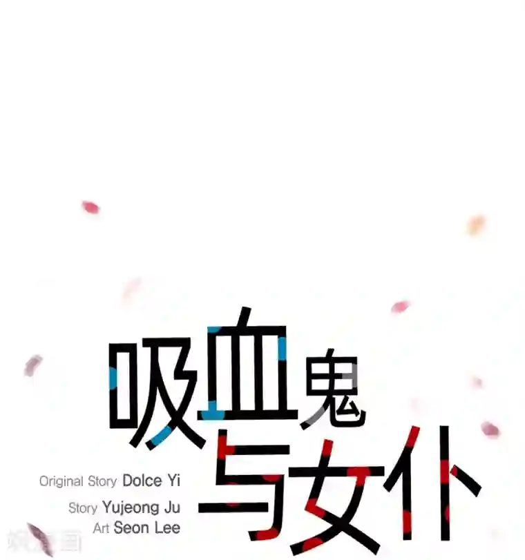 吸血鬼与女仆第62话 番外11