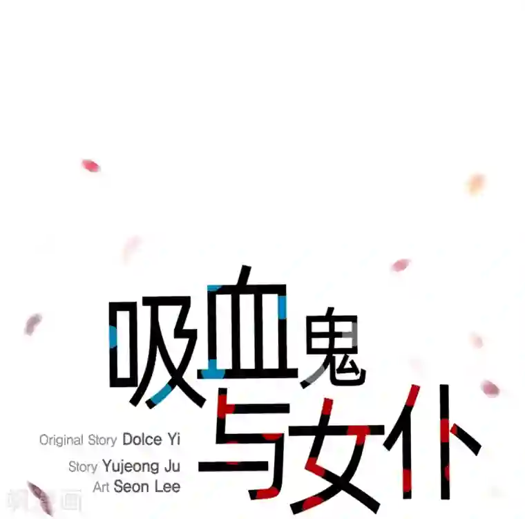 吸血鬼与女仆第63话 番外12