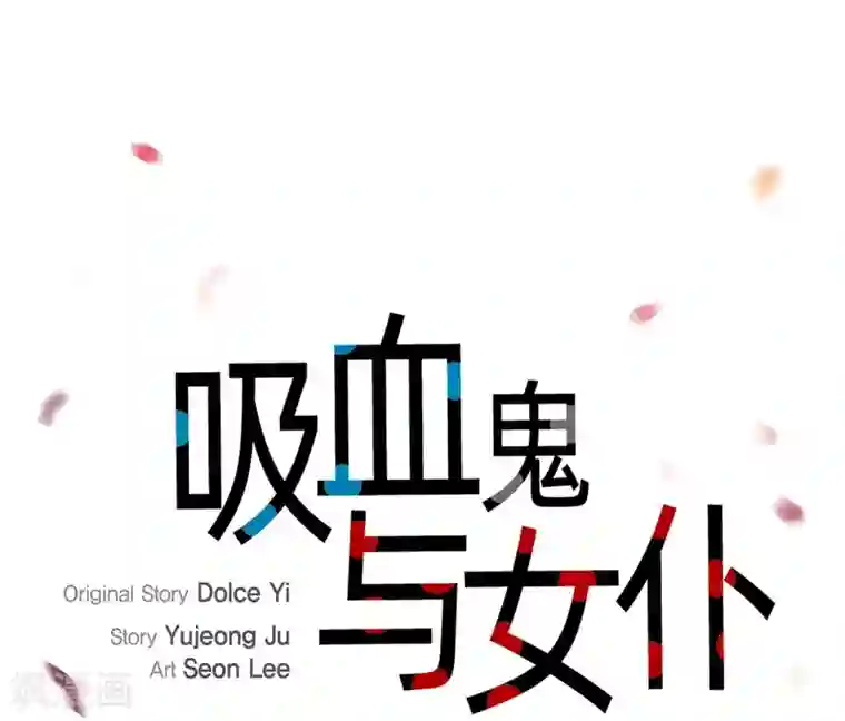 吸血鬼与女仆第68话 番外17