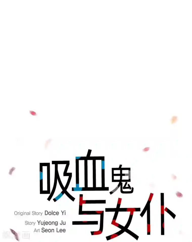 吸血鬼与女仆第75话 番外24