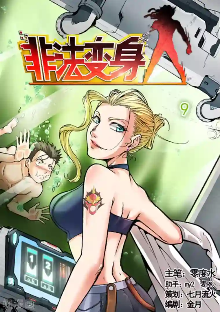 非法变身第9话