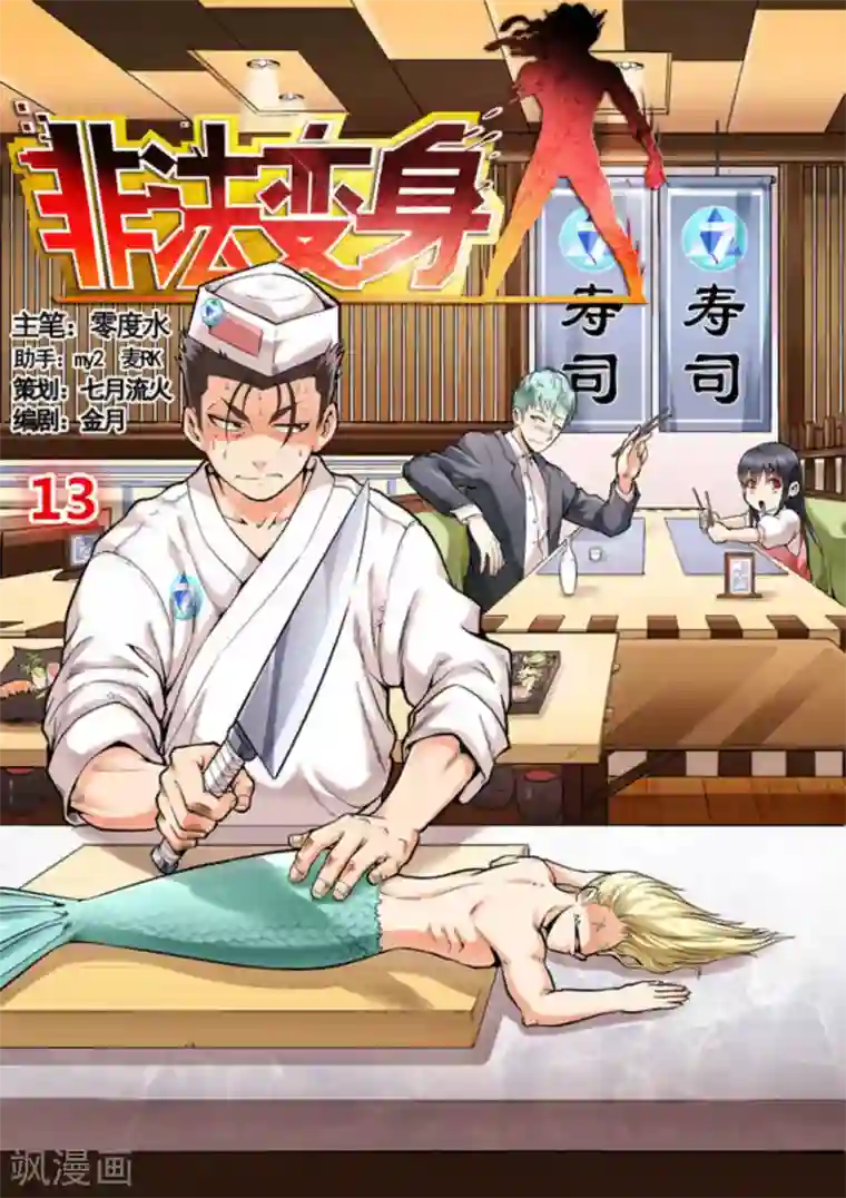 非法变身第13话