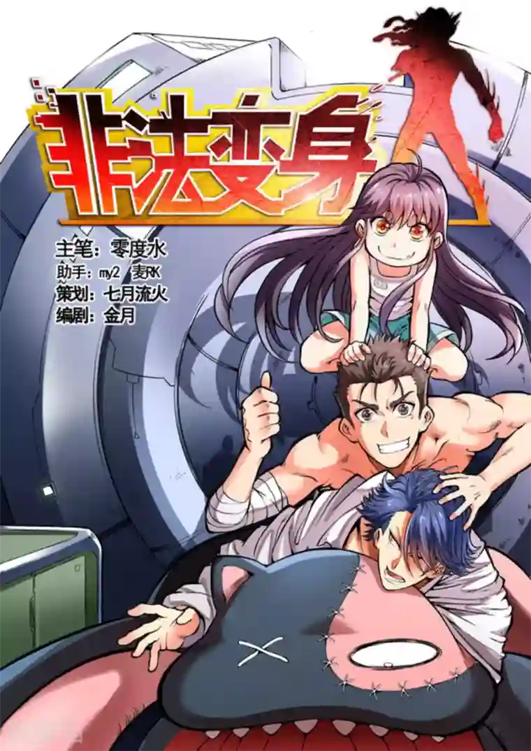 非法变身第25话