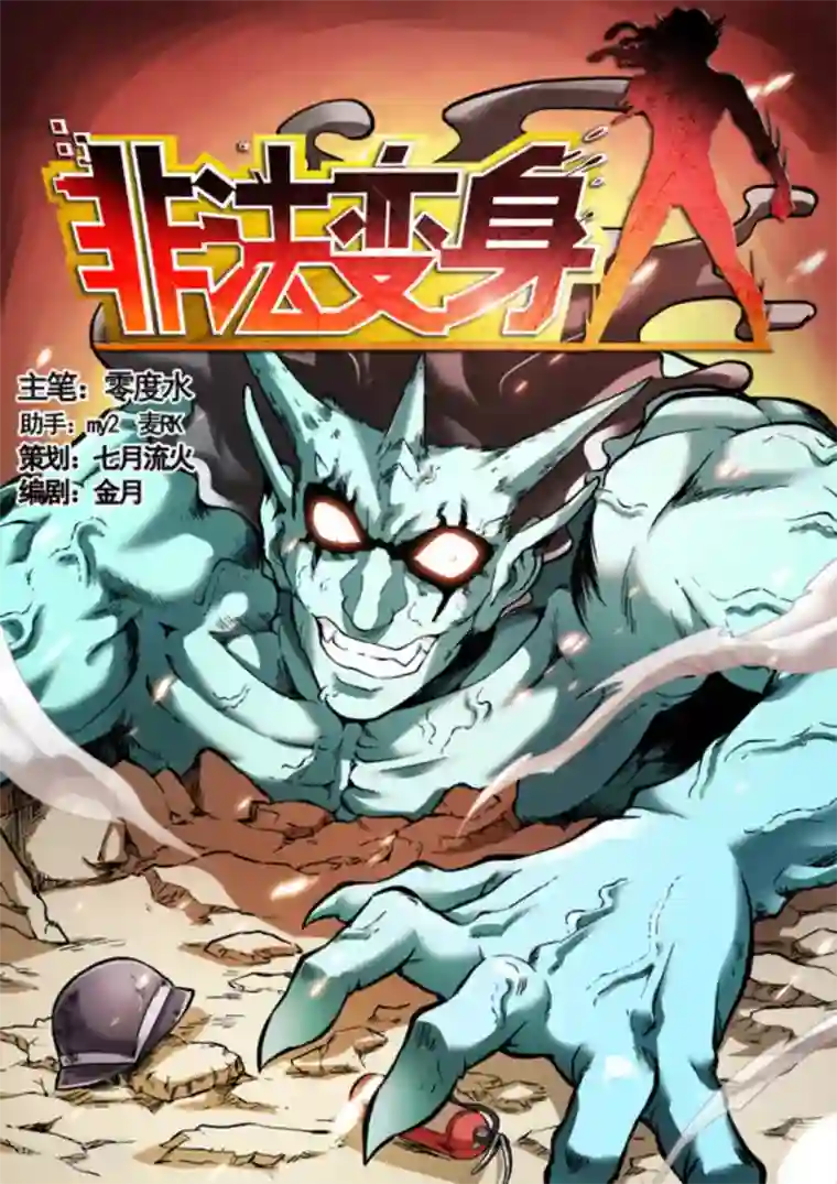 非法变身第26话