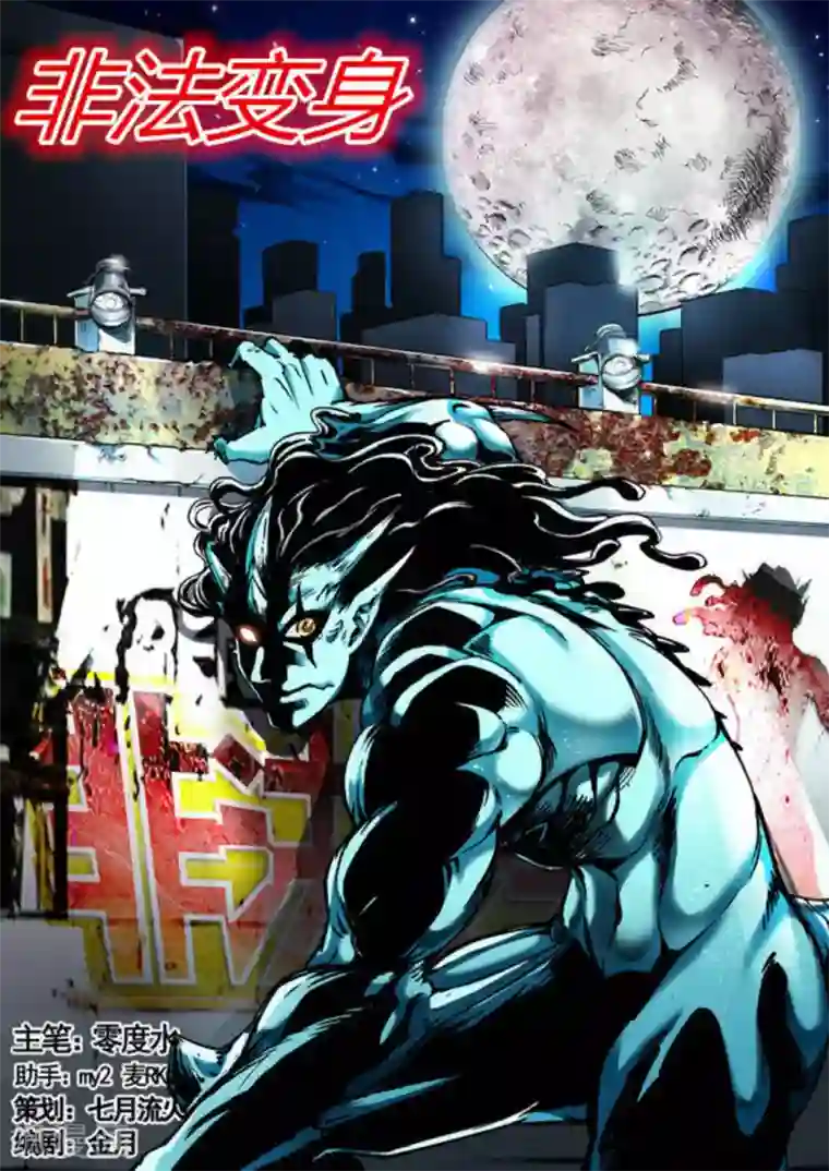 非法变身第33话