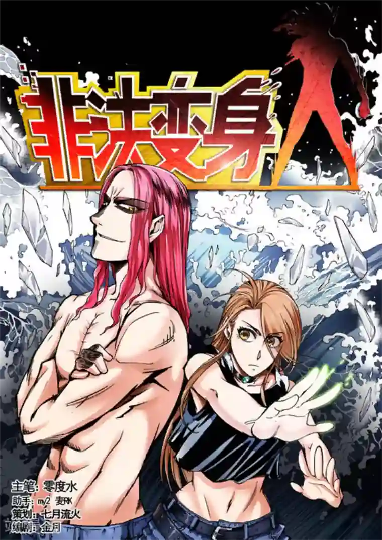 非法变身第38话