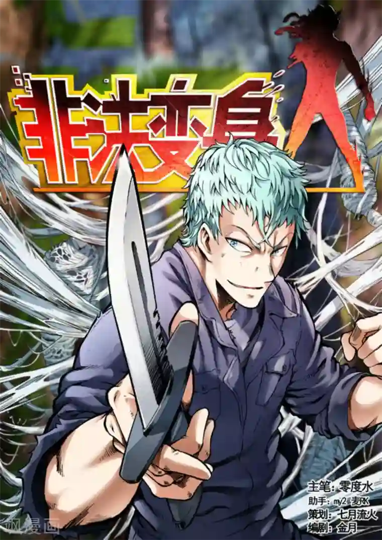 非法变身第45话