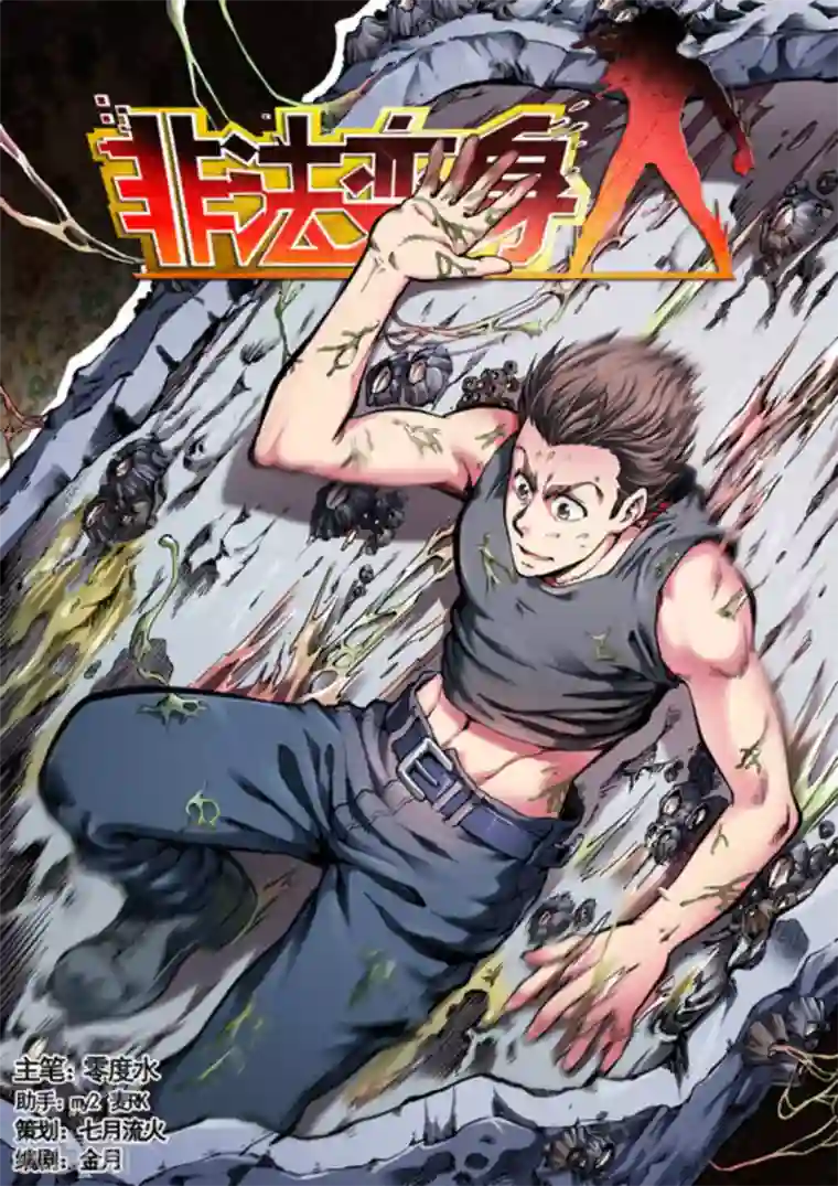 非法变身第51话