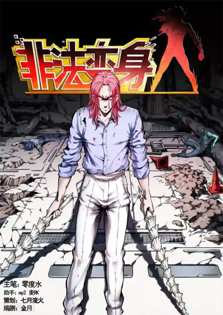 非法变身第52话