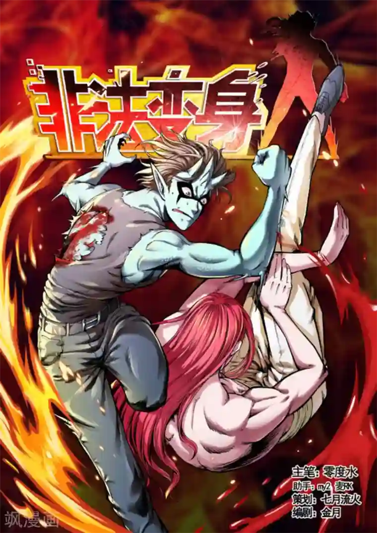 非法变身第55话