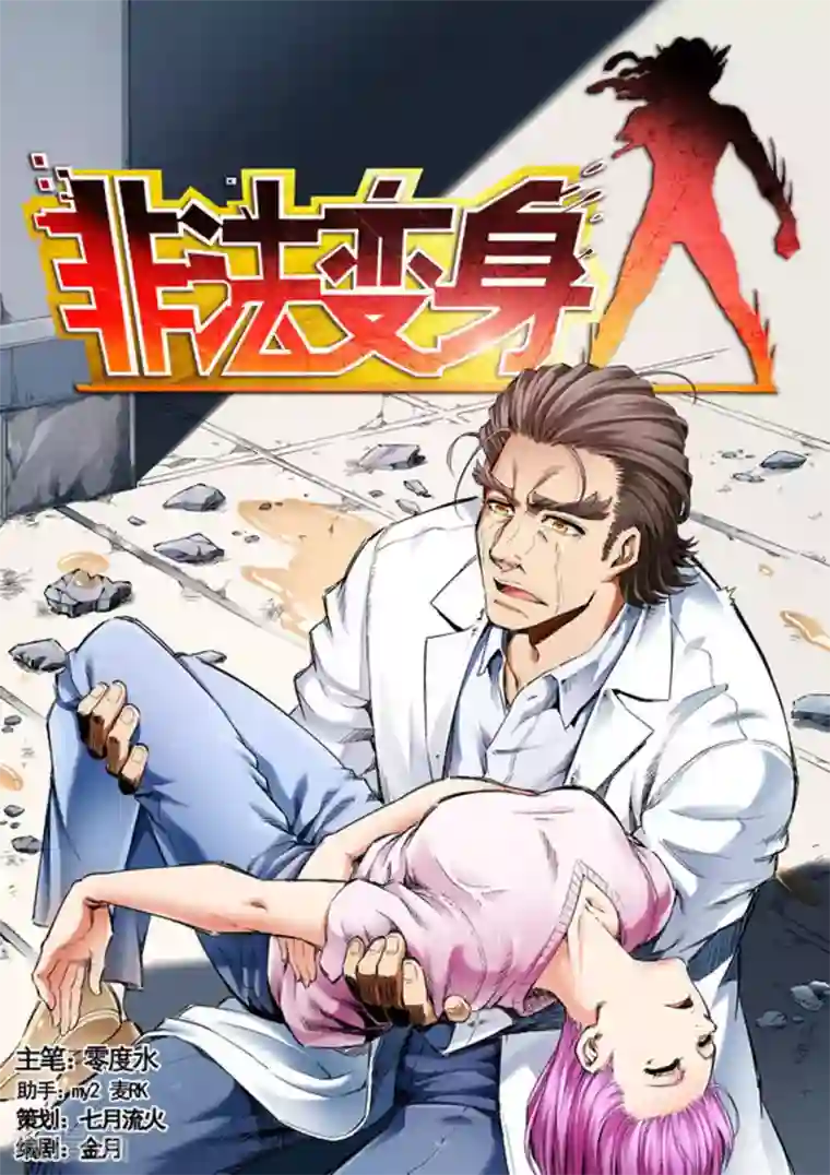 非法变身第58话