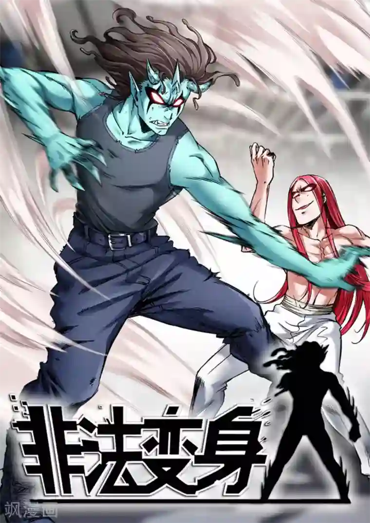 非法变身第68话