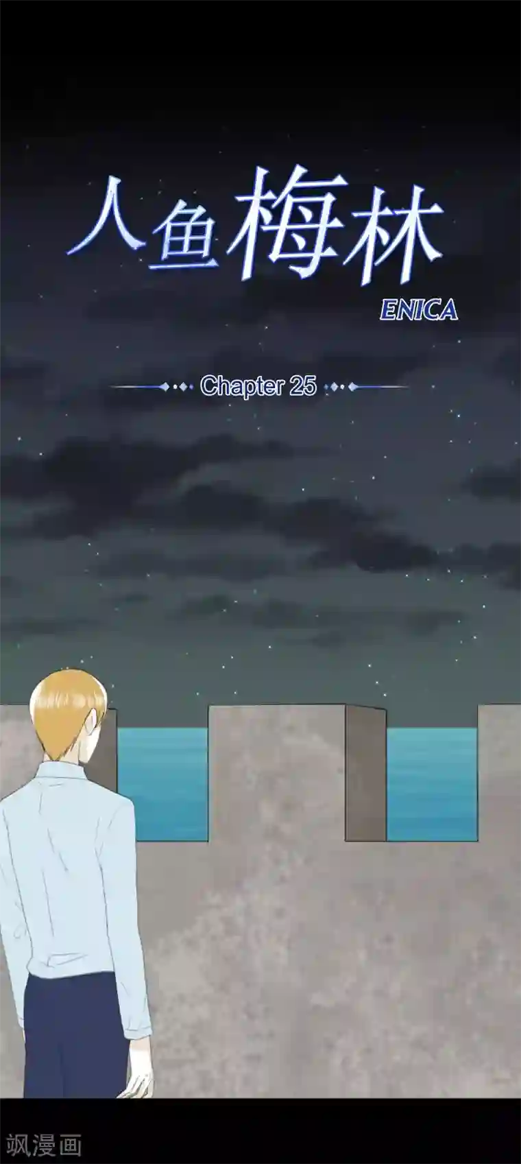 人鱼梅林第25话 没有心脏的尸体