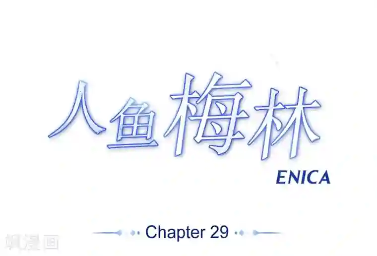 人鱼梅林第29话 依旧喜欢他