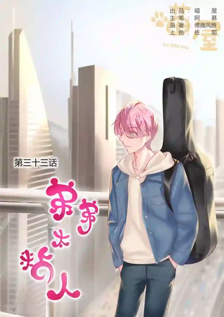 弟弟太粘人第33话