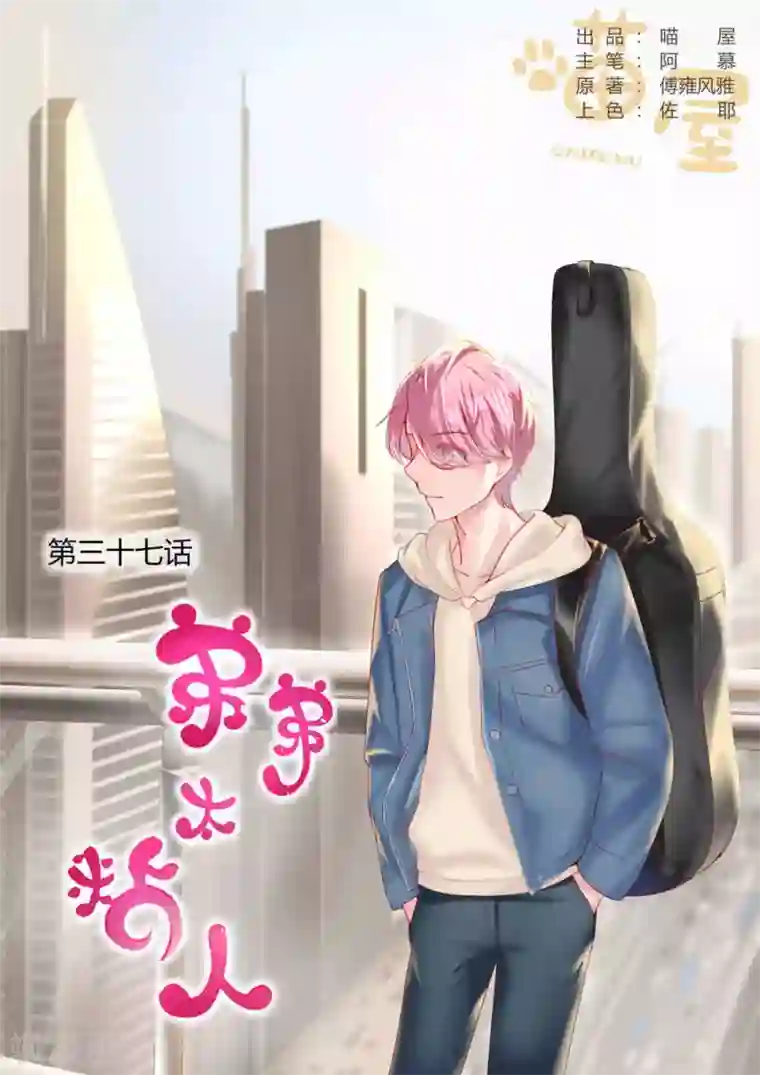 弟弟太粘人第37话