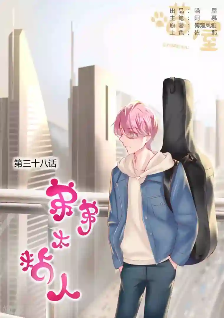 弟弟太粘人第38话