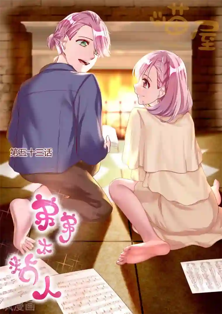 弟弟太粘人第53话