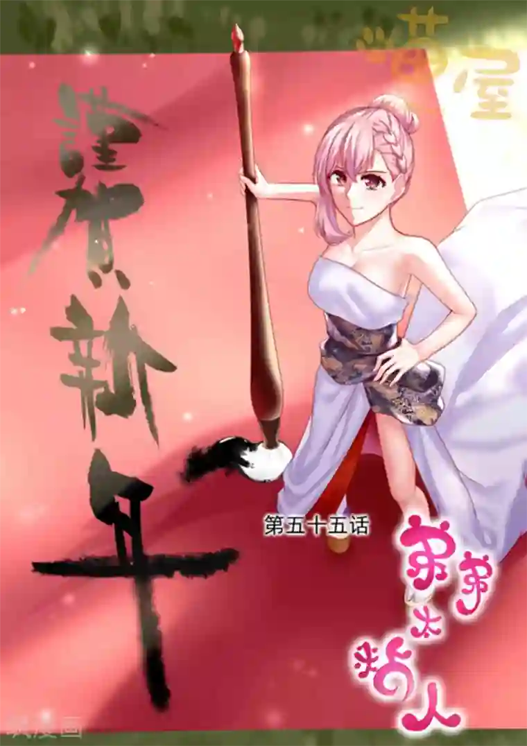 弟弟太粘人第55话