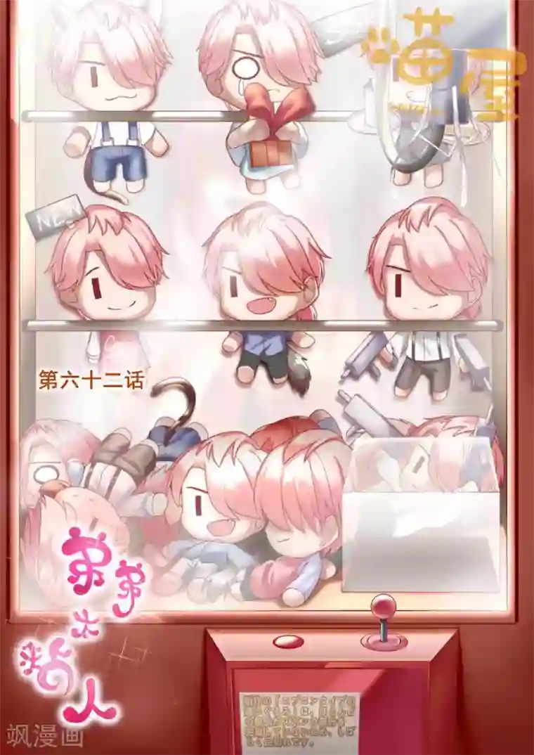 弟弟太粘人第62话