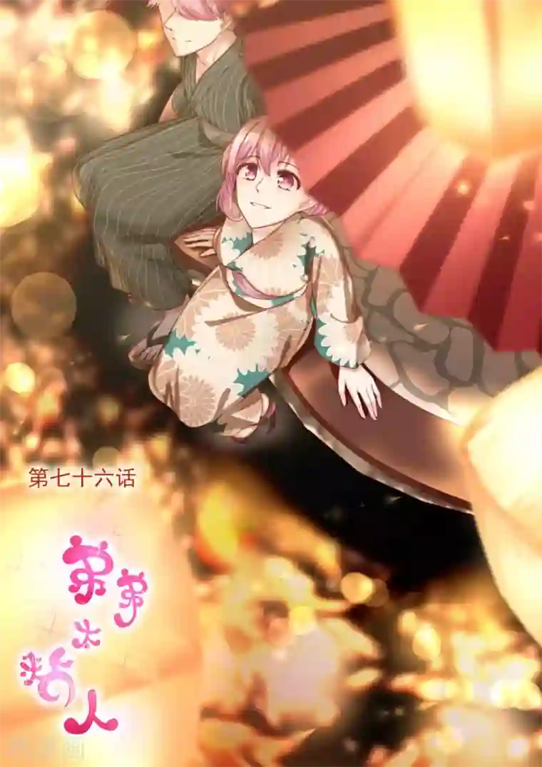 弟弟太粘人第76话