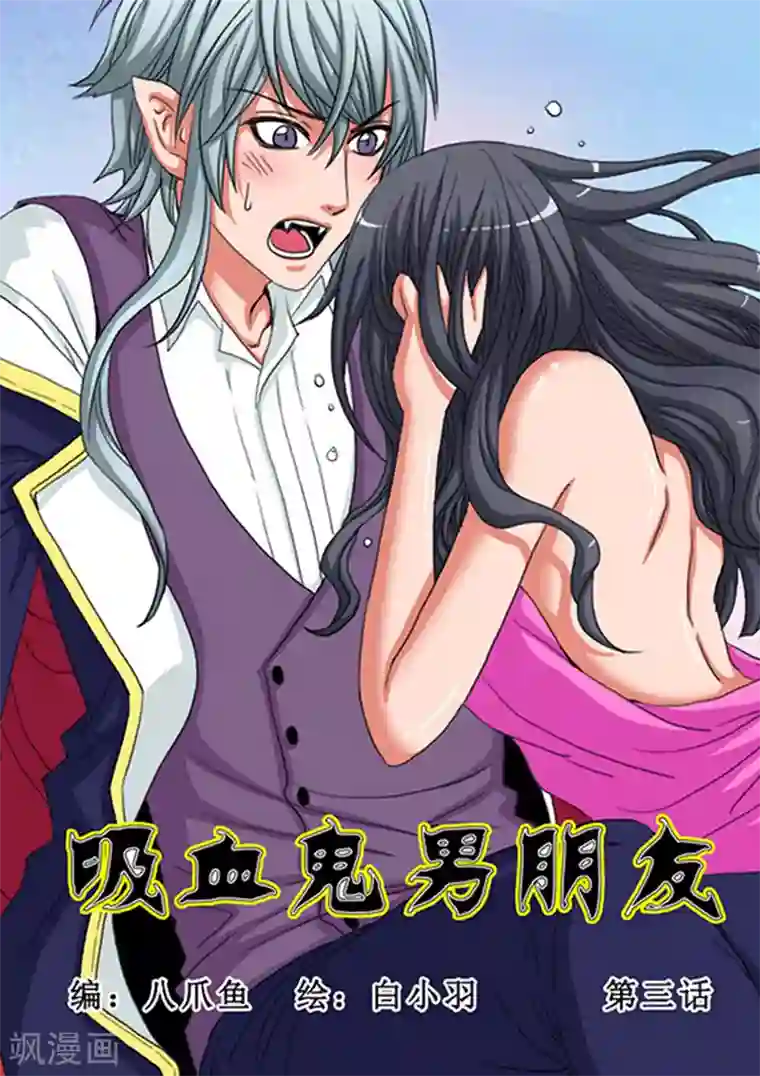 吸血鬼男朋友第3话