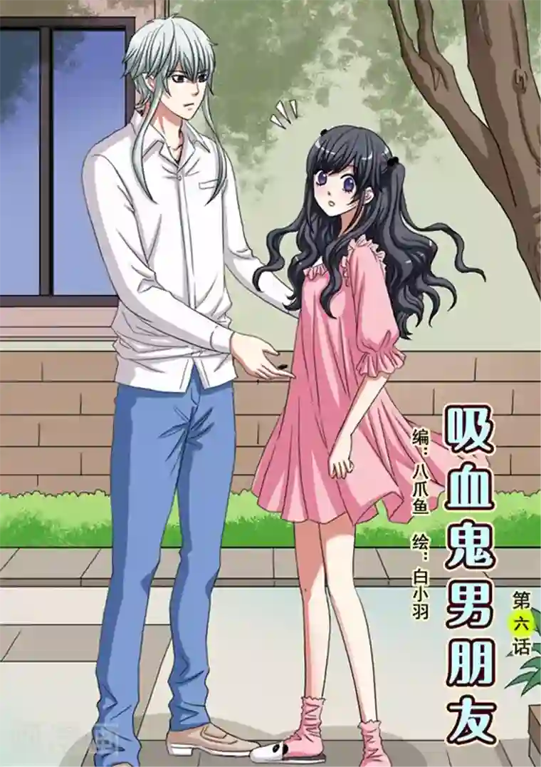 吸血鬼男朋友第6话