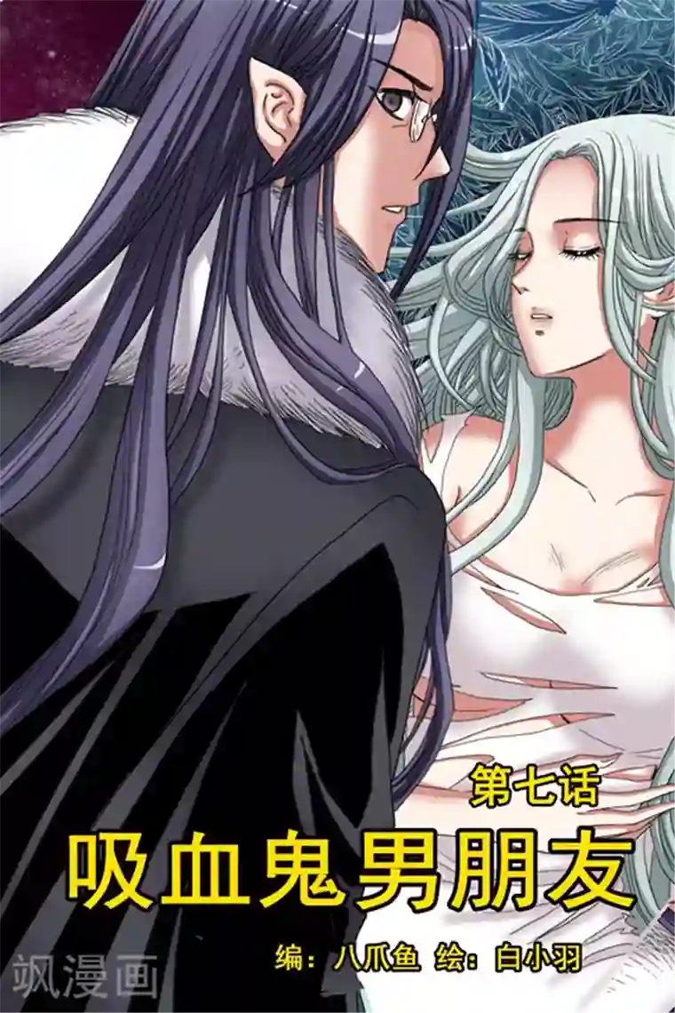 吸血鬼男朋友第7话